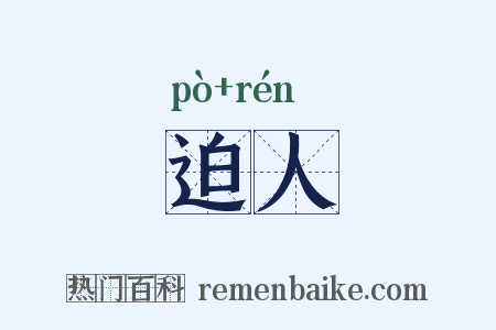 迫人是什么意思的图片